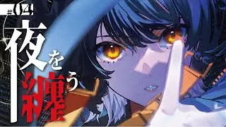 【スマホ閲覧推奨】夜を纏う / 殻-KARA- #04 【Vsingerオリジナル曲】