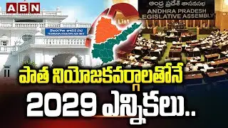 పాత నియోజకవర్గాలతోనే 2029 ఎన్నికలు.. | Central Govt on Increase of Constituencies in AP | ABN Telugu