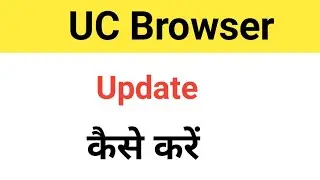 How to update UC Browser यूसी ब्राउजर अपडेट करें