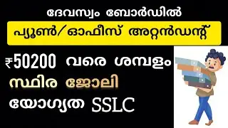 Devaswom board Peon/Office Attendant notification malayalam. 