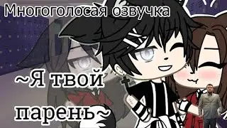 МНОГОГОЛОСАЯ ОЗВУЧКА МИНИ ФИЛЬМА 