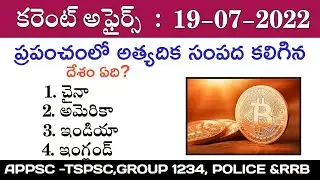 Top 10 Important Current affairs 2021|Daily Current Affairs In Telugu|19July 2022|Video -7