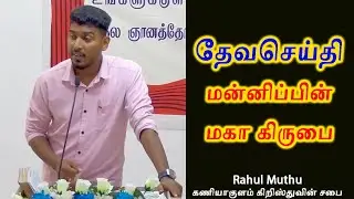 தேவசெய்தி : மன்னிப்பின் மகா கிருபை