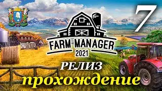 Farm Manager 2021 ► прохождение / Часть 7 (РЕЛИЗ)