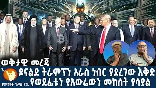 ዶናልድ ትራምፕን አራስ ነብር ያደረገው እቅድ የወደፊቱን የአውሬውን መከሰት ያሳያል ተባለ።