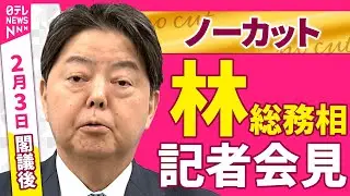 【会見ノーカット】閣議後　林総務相 記者会見 ──政治ニュース（日テレNEWS）