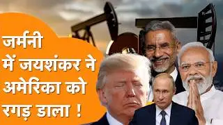 S. Jaishankar defeated America by reaching the Munich Security Conference!