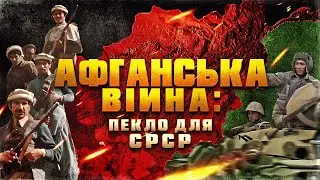Афганістан 1979: як і навіщо СРСР розпочав війну, що змінила світ?