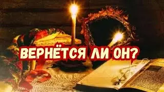 ЖДАТЬ ЛИ ЕГО в ближайшие 10дней?🔥#таро #гадание 