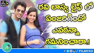 Anchor Ravi Reveals Her Affair and Relation With Lasya || Filmy Gross