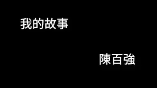 我的故事 陳百強 歌詞mv