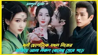 ছেলেটি যখন মেয়েটিকে বোন বানাতে গিয়ে বউ বানিয়ে ফেলে!🤭Chinese drama explain in Bangla।। 