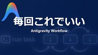 ワークフロー機能がAntigravityを変える｜使わないと損する理由