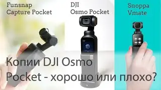 Копии DJI Osmo Pocket - хорошо или плохо? (Snoppa Vmate, Funsnap Capture Pocket) Конкуренция или нет