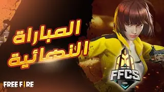 [ARABIC] Free Fire Continental Series - EMEA Series | Grand Finals