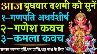 आज बुधवार दशमी को सुनें || गणपति अथर्वशीर्ष || गणेश कवच || कमला कवच 