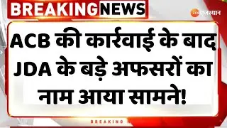 ACB Trap News: ACB की कार्रवाई के बाद JDA के बड़े अफसरों का नाम आया सामने! | JDANews | RajasthanNews