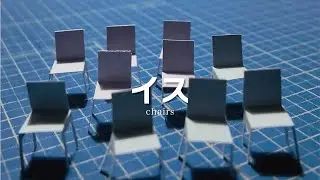 イス chairs｜サンフンモケイ｜1/50 paper miniature