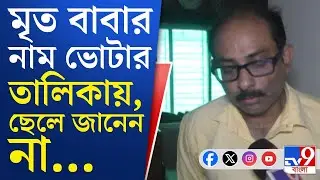 Dead People in Voter List: ভোটার তালিকায় মৃতের ভিড়! কাউন্সিলর থেকে SDO―কেউই জানেন না?