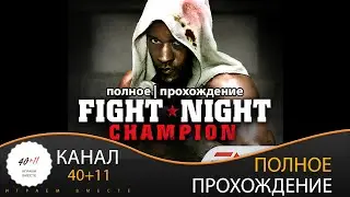 Fight Night Champion (2011, PS3) | Полное прохождение в 2025 году | 40+11