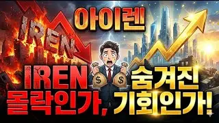1년만에 1000% 상승 이유? AI로 돈방석 앉을 아이렌 (IREN)