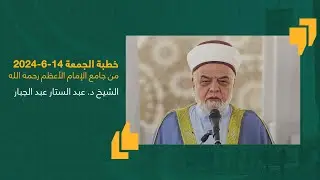 #خطبة_الجمعة | الشيخ د. عبد الستار عبد الجبار | جامع الإمام الأعظم أبو حنيفة | 14-6-2024 #العراق