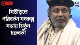 সিউড়িতে পরিবর্তন সংকল্প সভায় মিঠুন চক্রবর্তী