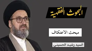 البحوث الفقهية: مبحث الاعتكاف 64 - السيد رشيد الحسيني