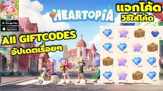 Heartopia แจกโค้ด วิธีใส่โค้ด รับไอเทมฟรีเพียบ ผู้เล่นใหม่ห้ามพลาด!! | All Gift Codes Heartopia
