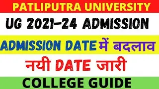 Patliputra UNIVERSITY |  UG  2021-24 admission | date में बदलाव | नयी date जारी। COLLEGE GUIDE
