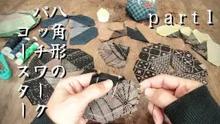 静かにちくちく。大島紬のハギレで八角形のパッチワークコースター【Part1／表布編】