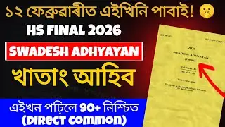 Swadesh Adhyayan Common Questions for HS  2026 | 80+ Marks Direct Common 🔥| HS Final 2026