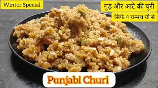 Winter Special Punjabi Churi गुड़ और आटे की चूरी | Punjabi Churma पंजाबी चूरी Winter Special Recipe