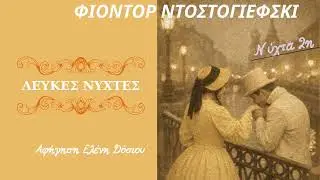 ΛΕΥΚΕΣ ΝΥΧΤΕΣ ( ΝΥΧΤΑ ΔΕΥΤΕΡΗ ) - ΦΙΟΝΤΟΡ ΝΤΟΣΤΟΓΙΕΦΣΚΙ