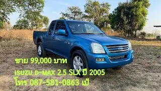 ขาย 99,000 บาท  isuzu d-max 2.5 SLX ปี 2005 รถสภาพพร้อมใช้งานเล่มเอกสารพร้อมโอน โทร 087 5810 863 เป้