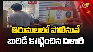 Tirumala Broker Cheats Telangana Police with Fake Darshan Tickets | Ntv