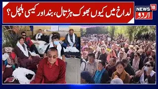 Ladakh Top News, Leh Bandh Call, Hunger Strike Update | Demands of Ladakh, Kargil News | News18