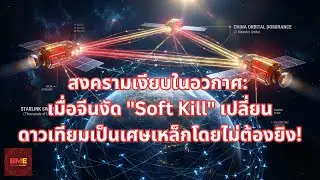 สงครามเงียบในอวกาศ: เมื่อจีนงัด 