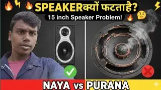 🔥SPEAKER क्यों फटता है? 15 inch Speaker Problem!🔥 NAYA vs PURANA