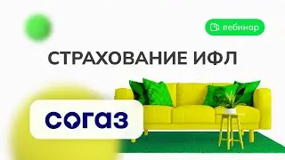 ВЕБИНАР: СТРАХОВАНИЕ ИФЛ. СОГАЗ
