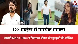 Raipur : CG एक्ट्रेस से मारपीट मामला, आरोपी Mohit Sahu ने फिनायल पीकर की खुदकुशी की कोशिश