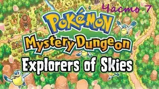Pok&eacute;mon Mystery Dungeon: Explorers of Sky. (RUS)(NDS). Прохождение. Часть 7.