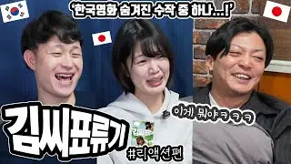 '김씨표류기'를 일본 친구들과 리뷰 #리액션편
