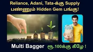 Multi bagger available for 100! Supplier of Tata Adani Reliance companies!! #multibagger