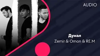 Zemir & Omon & RE.M - Думал (AUDIO)