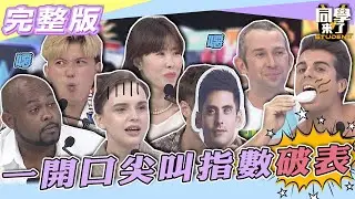 【完整版】一開口保證「尖叫」指數破表　各國「這些事」實在厲害得不得了| @同學來了StudentsComing2022.05.24