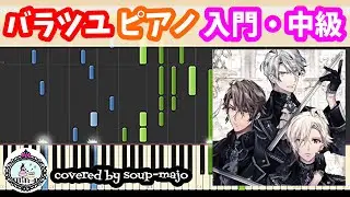 【入門・中級】バラツユ／TRIGGER／ピアノ楽譜【アイナナ】