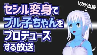 [LIVE]【セシル変身】ブル子ちゃんをプロデュースしよう！【VTuber】