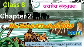 SCERT CLASS 8 SANSKRIT CHAPTER 2 वयमेव संरक्षकाः Part1#newtextbook #2025 #sanskrit  #class8sanskrit