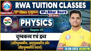 UP Board 12th Physics, प्रतिचुम्बकीय, अनुचुम्बकीय और लौहचुम्बकीय पदार्थ, Bihar Board Physics Class